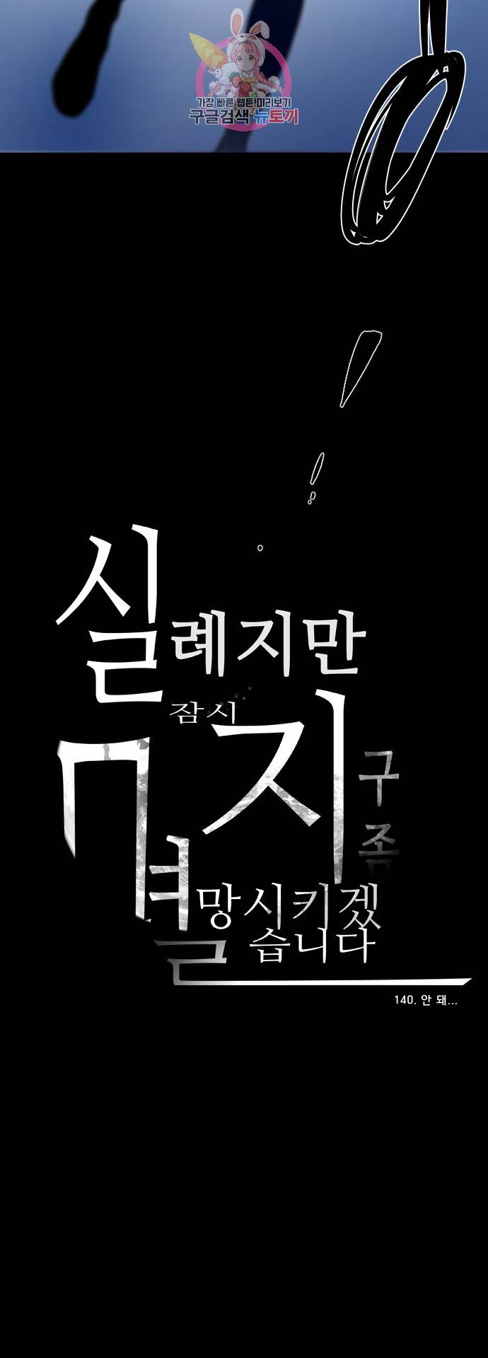 실례지만 잠시 지구 좀 멸망시키겠습니다 140일 - 안 돼... 30