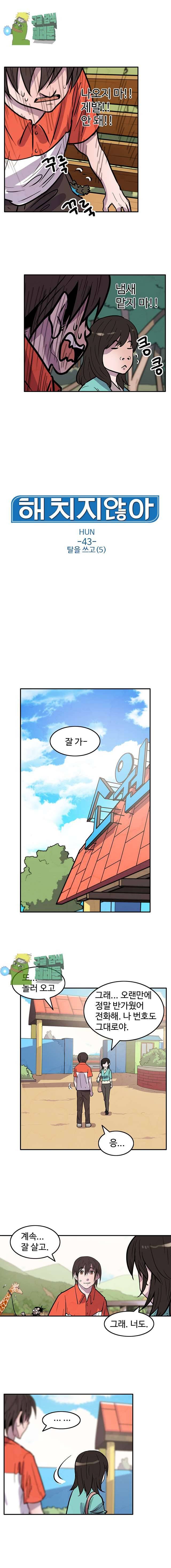 해치지않아 43화 1