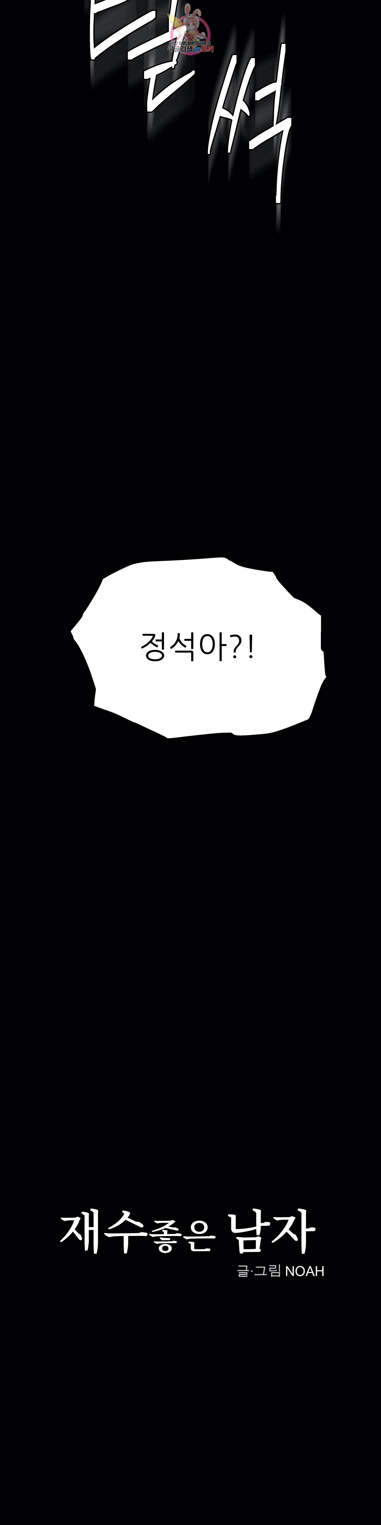 재수 좋은 남자 69화 3