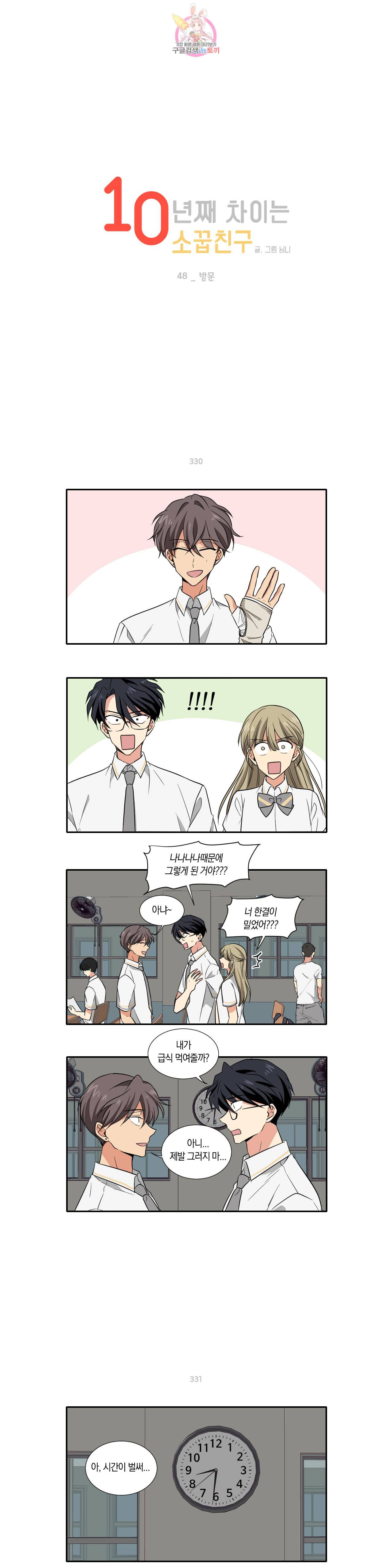 10년째 차이는 소꿉친구 48화 방문 1