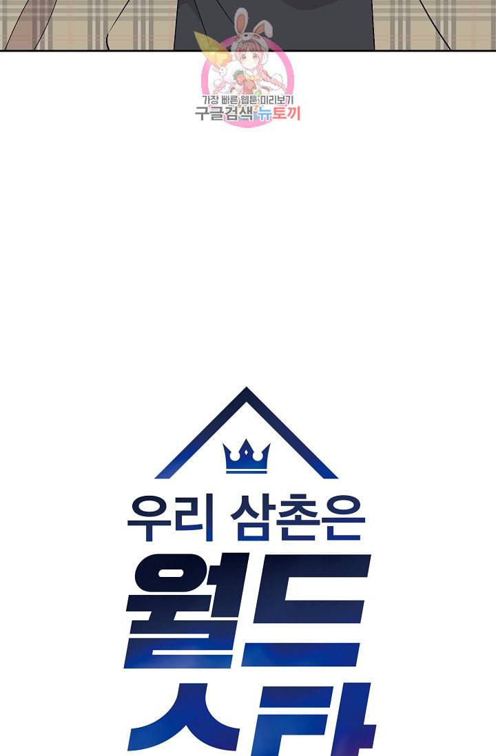 우리 삼촌은 월드스타 25화 5