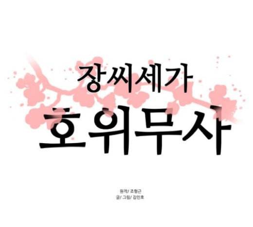 장씨세가 호위무사 54화 1