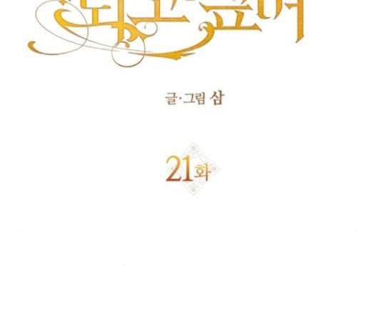하루만 네가 되고 싶어 21화 소문의 그 악녀 1 47