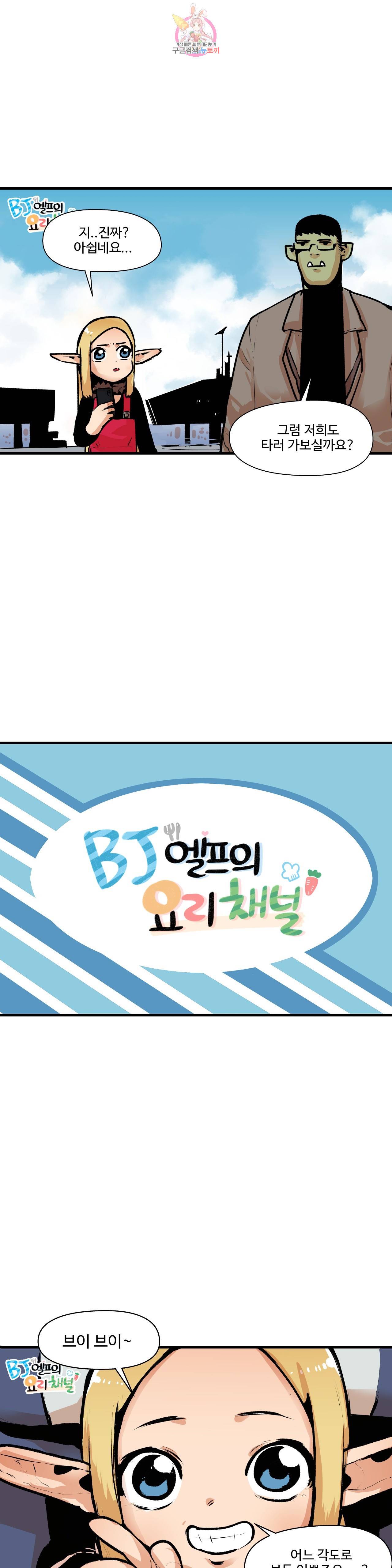 BJ 엘프의 요리 채널 12화 2
