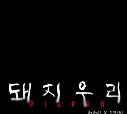 돼지우리 63화 1