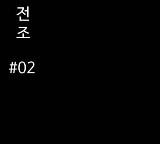 먹이 2부 16화 전조 2 3