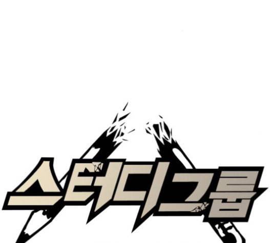 스터디그룹 70화 2