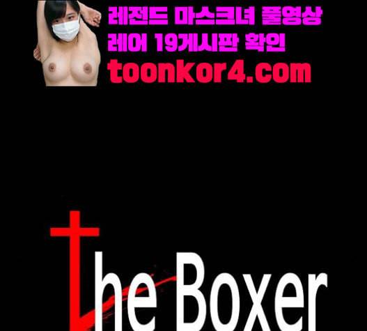 더 복서 27화 예술가 2 13