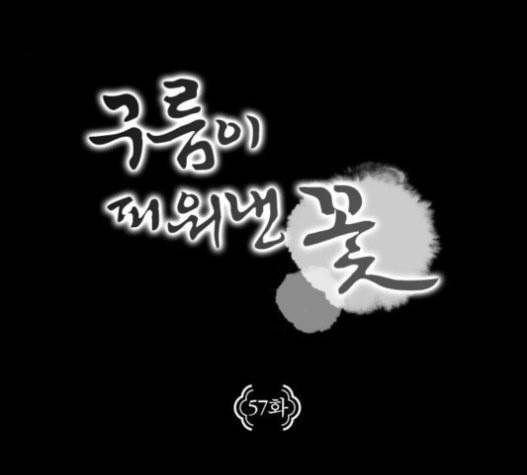 구름이 피워낸 꽃 57화 18