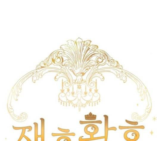 재혼 황후 31화 14