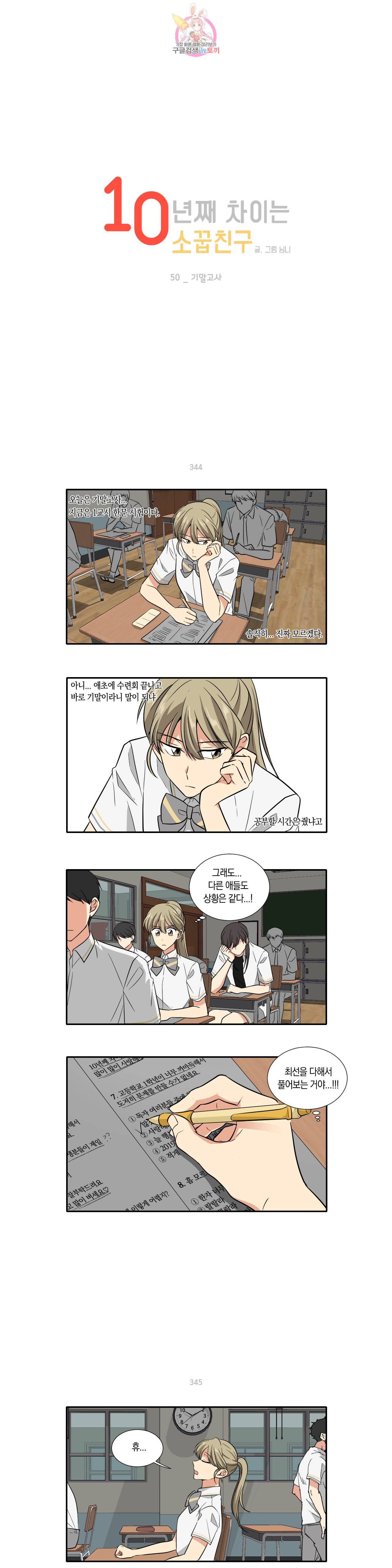 10년째 차이는 소꿉친구 50화 기말고사 1
