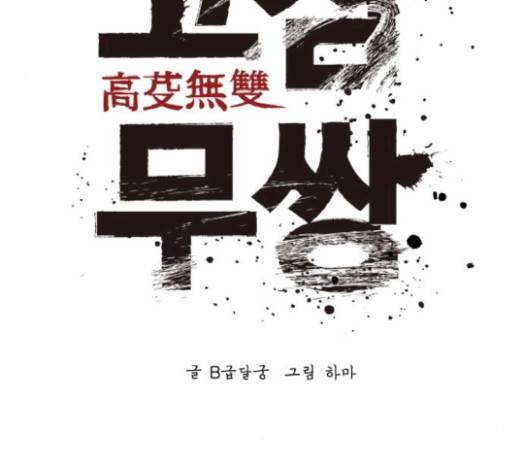 고삼무쌍(네이버) 고삼무쌍 53화 105