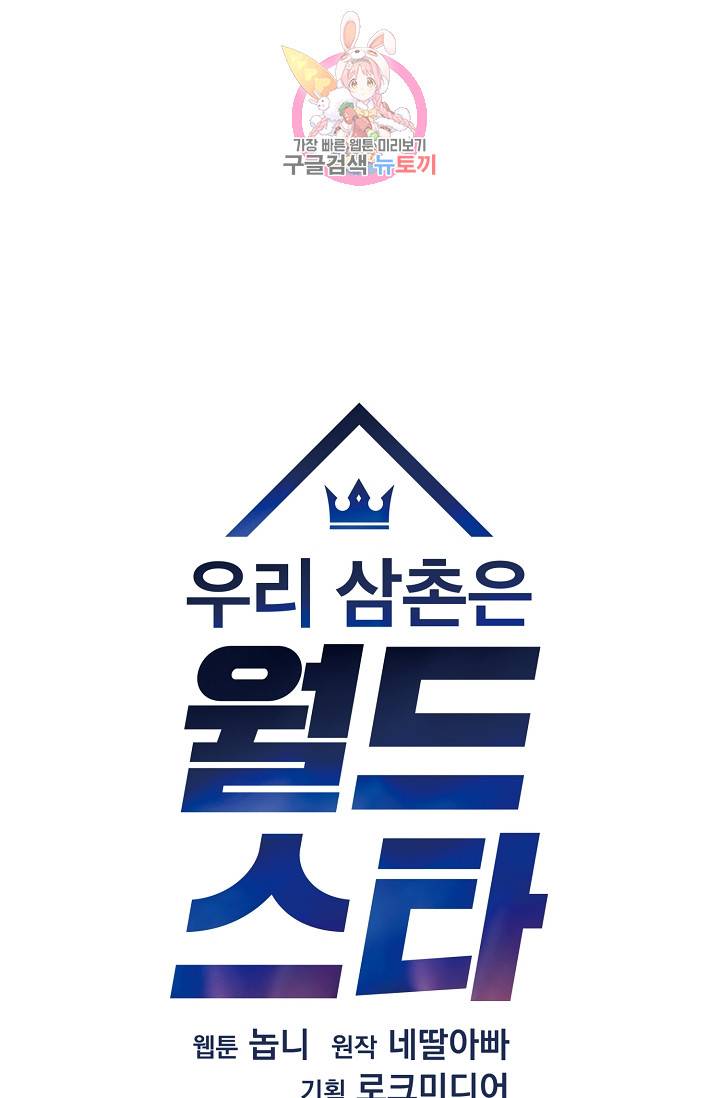 우리 삼촌은 월드스타 28화 5