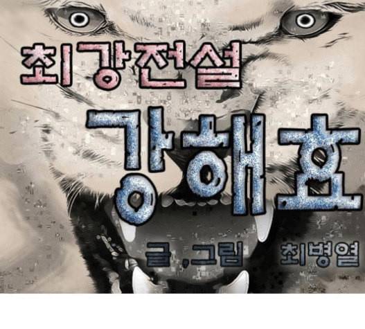 최강전설 강해효 348화 1