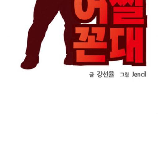 어쩔꼰대 32화 11