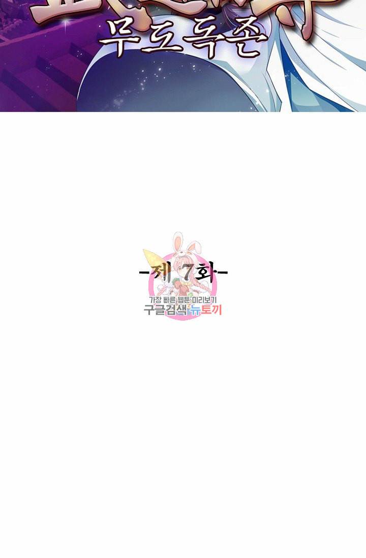 무도독존 7화 2