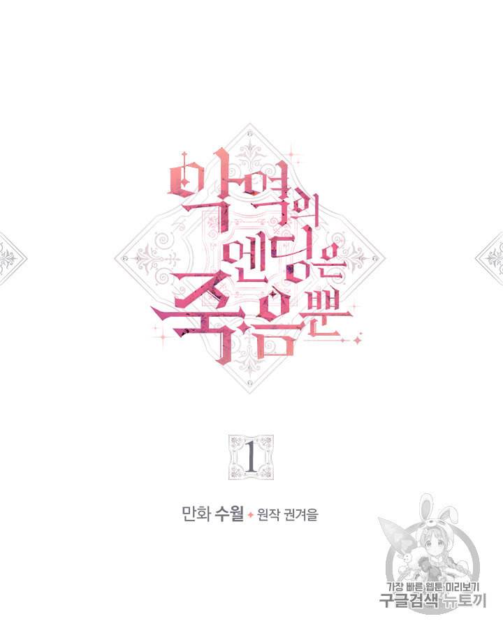 악역의 엔딩은 죽음뿐 1화 15
