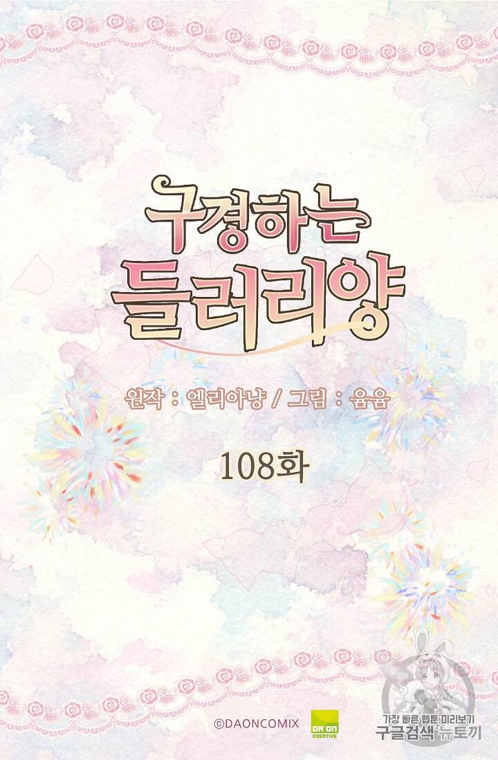 구경하는 들러리양 108화 2