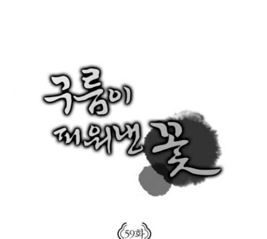 구름이 피워낸 꽃 59화 1