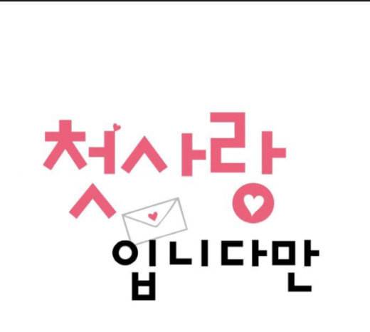 첫사랑입니다만 57화 1