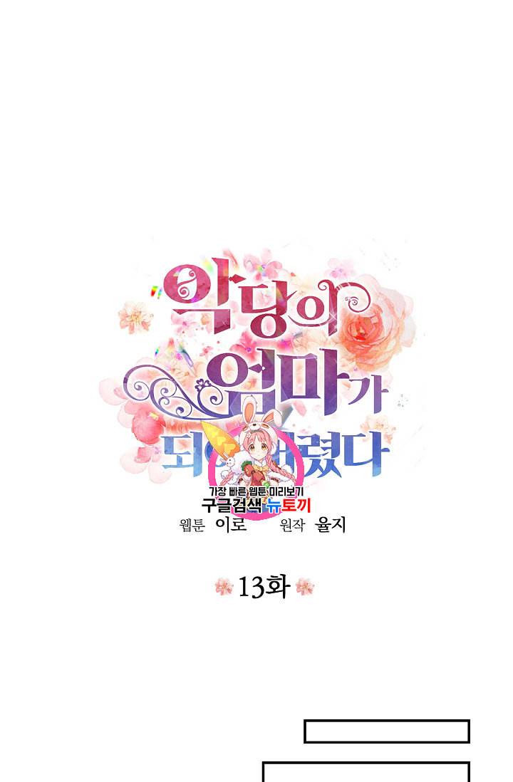 악당의 엄마가 되어버렸다 13화 1