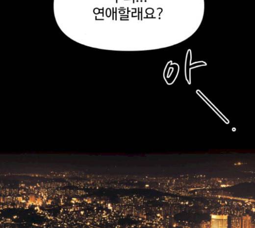 바른연애 길잡이 98화 2