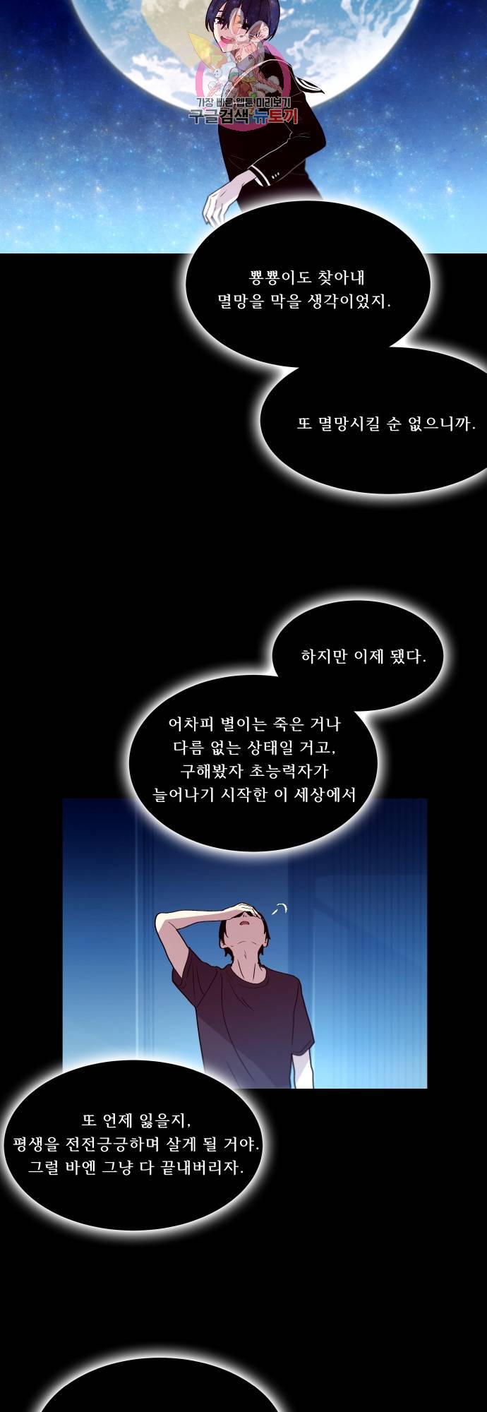 실례지만 잠시 지구 좀 멸망시키겠습니다 143일 - 인간이 5명 이상 모이면 그 중 하나는 반드시 18