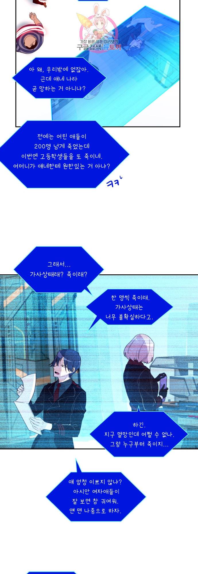 실례지만 잠시 지구 좀 멸망시키겠습니다 143일 - 인간이 5명 이상 모이면 그 중 하나는 반드시 23