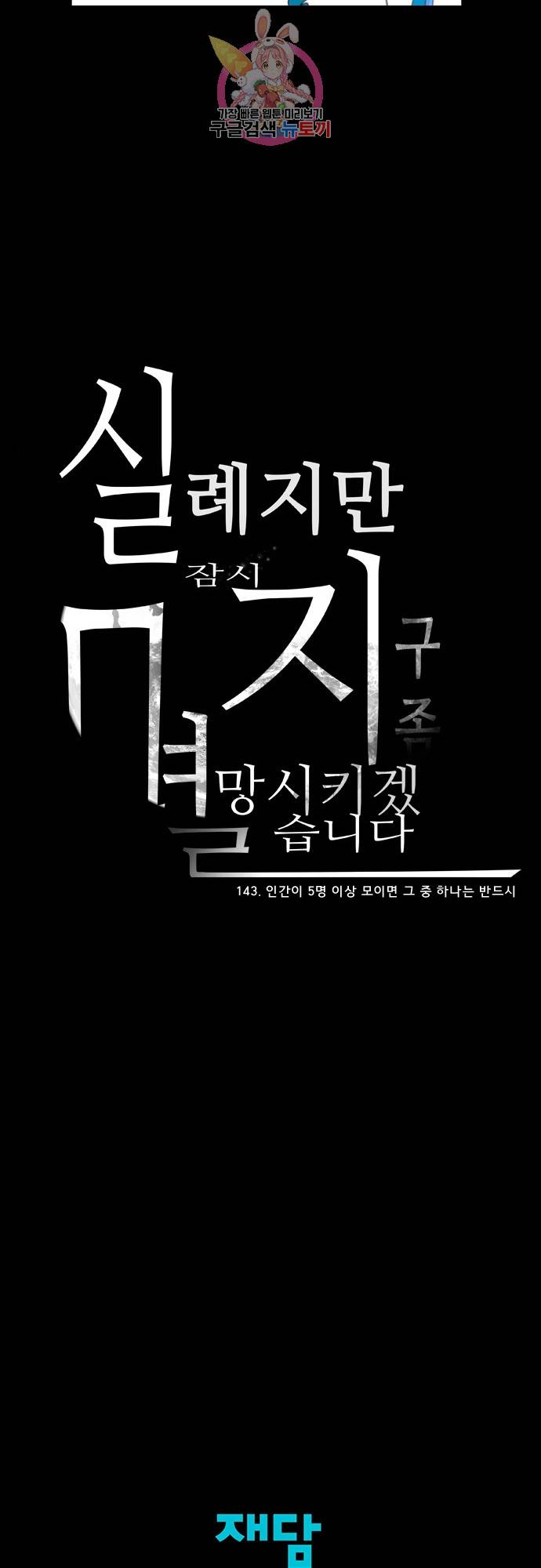 실례지만 잠시 지구 좀 멸망시키겠습니다 143일 - 인간이 5명 이상 모이면 그 중 하나는 반드시 29
