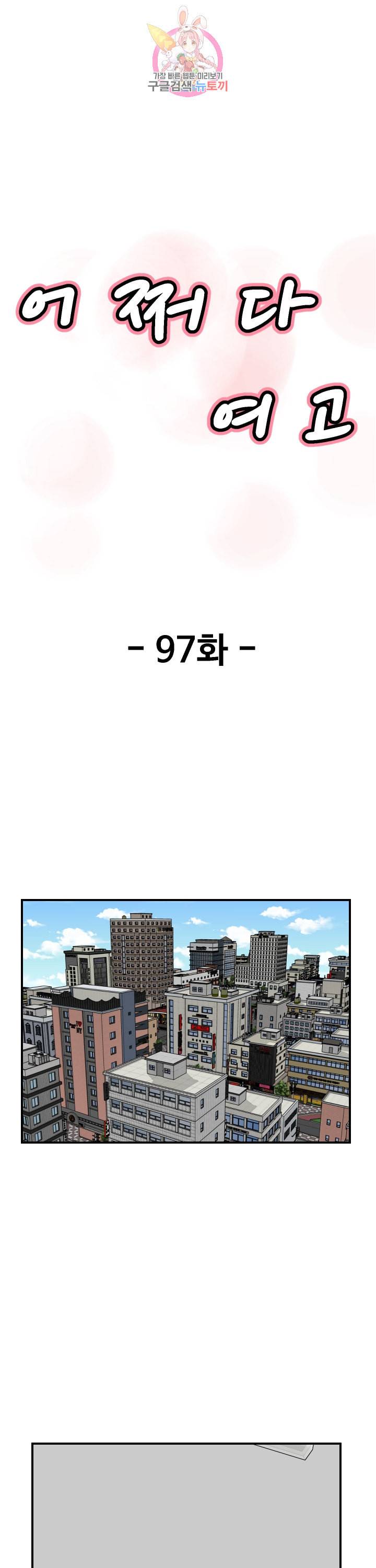 어쩌다 여고 97화 4