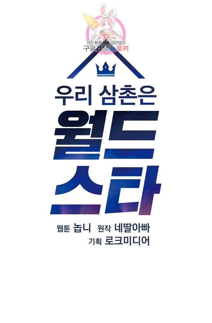 우리 삼촌은 월드스타 35화 8