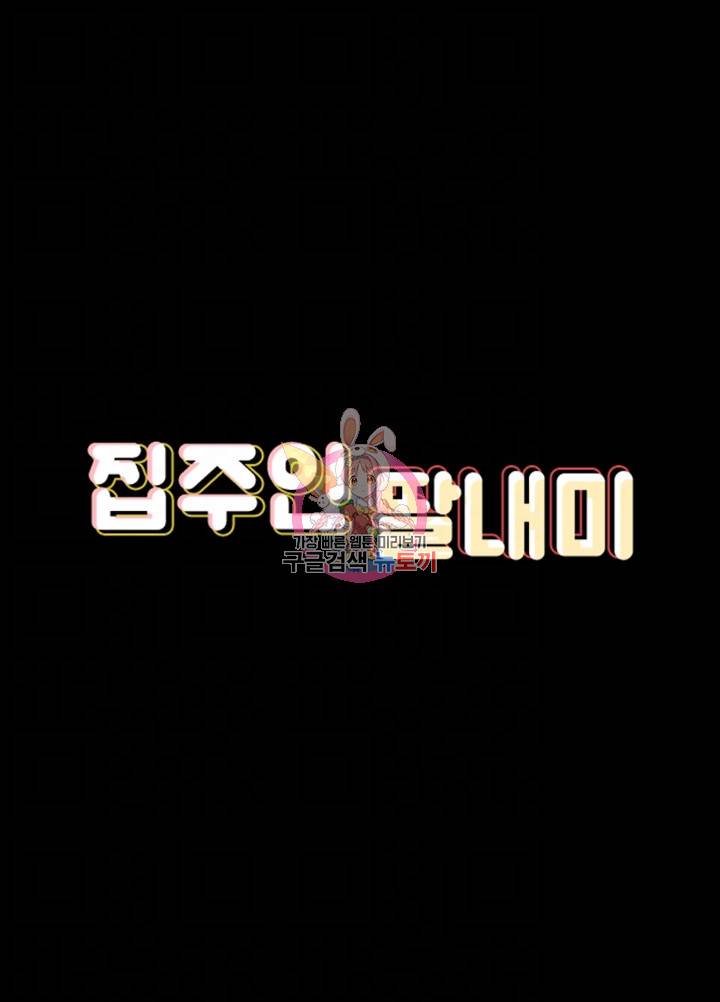 집주인 딸내미 115화 6