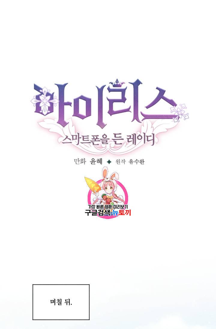 아이리스 스마트폰을 든 레이디 65화 1