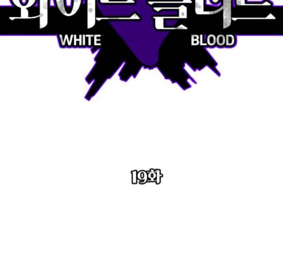 화이트 블러드 19화 2