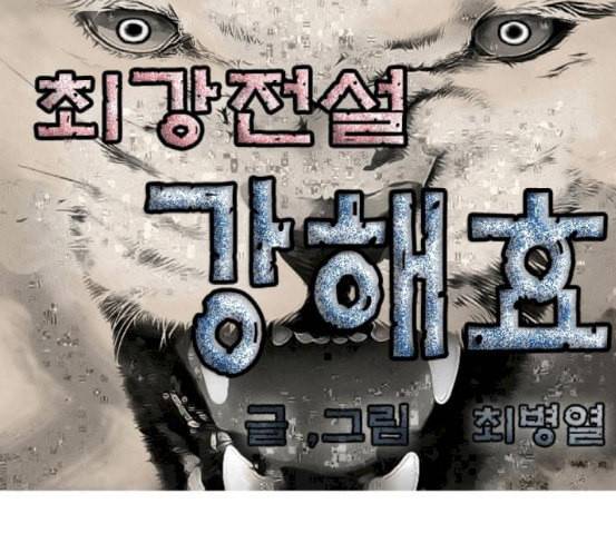 최강전설 강해효 349화 1