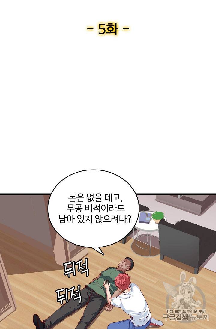 현질해서 최강으로 레벨업 5화 2