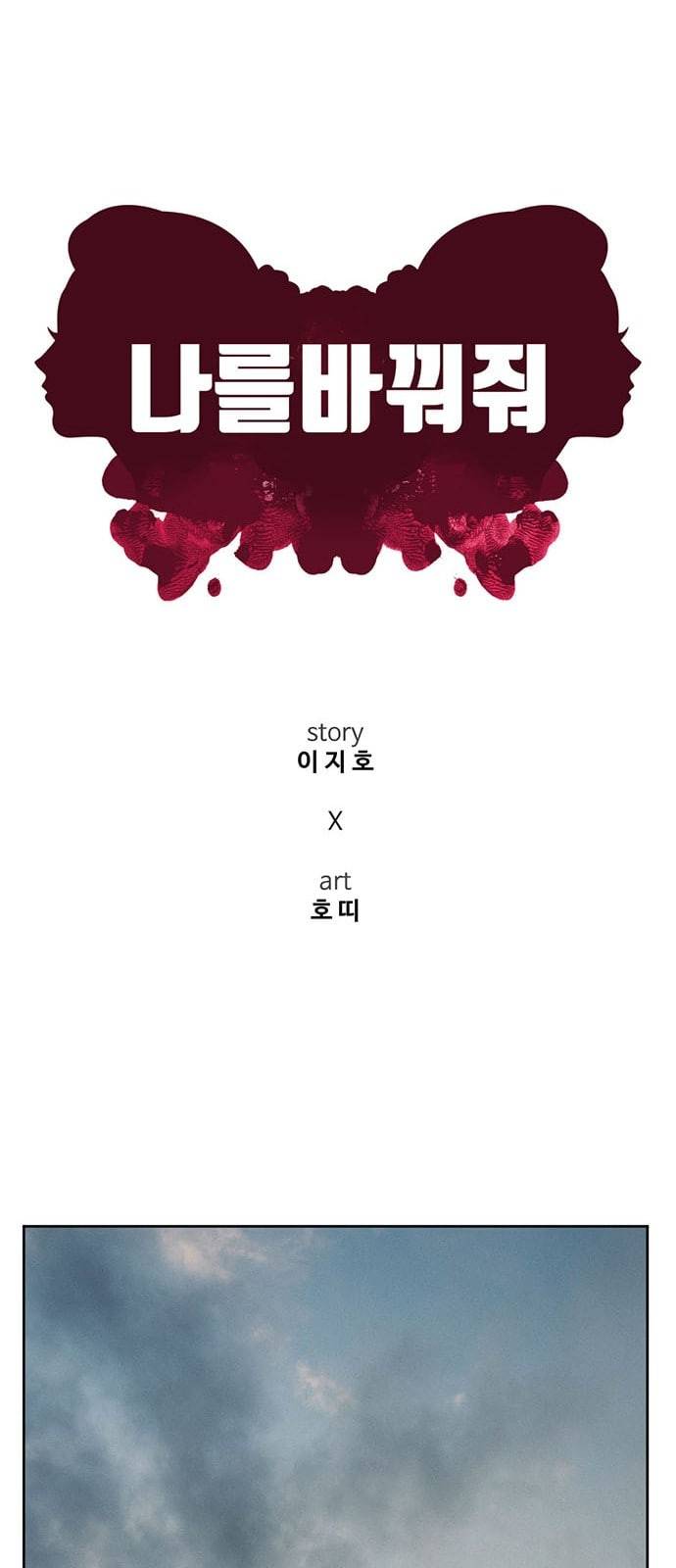 나를 바꿔줘 정현주 16 17