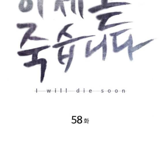 이제 곧 죽습니다 58화 2