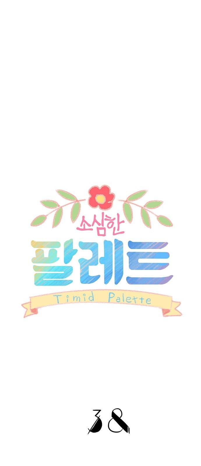 소심한 팔레트 38화 1