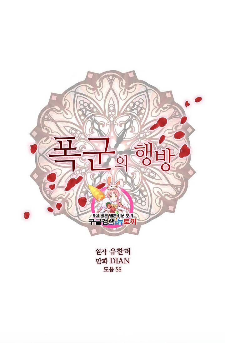 폭군의 행방 93화 1