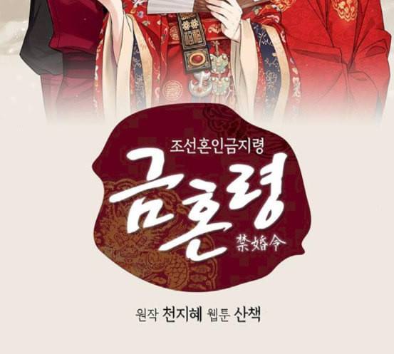 금혼령 조선혼인금지령 51화 2