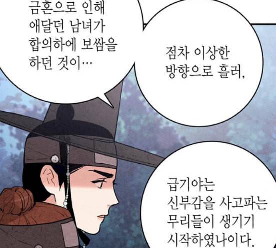 금혼령 조선혼인금지령 51화 17