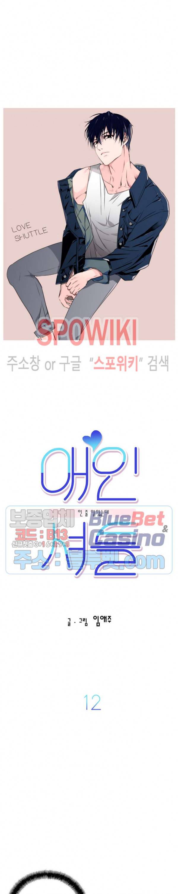 애인셔틀 12화 6