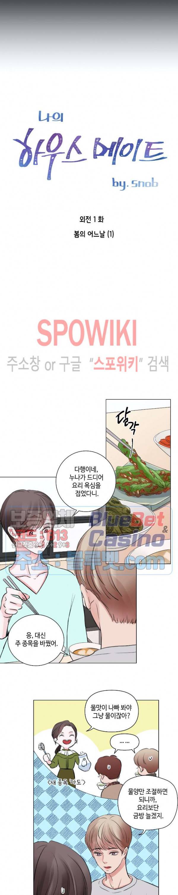 나의 하우스메이트 39화 외전 1화 2