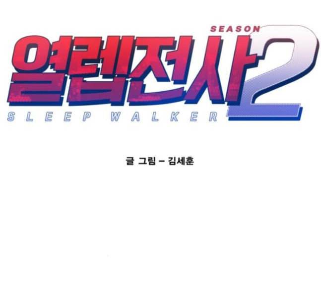 열렙전사 2부 44화 최단거리 최단시간 1