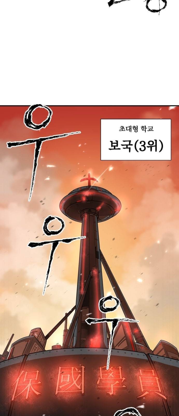 학교정벌 1교시 약육강식 4