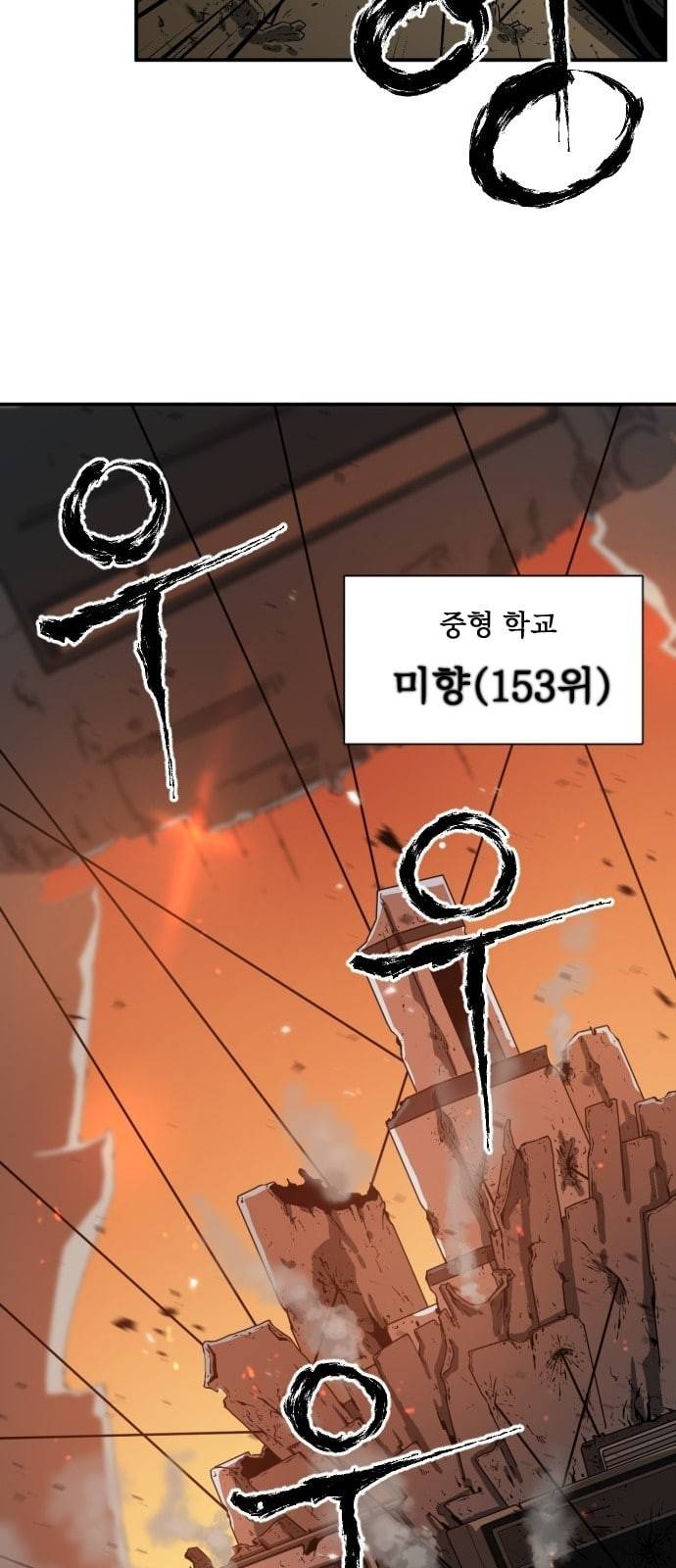 학교정벌 1교시 약육강식 10