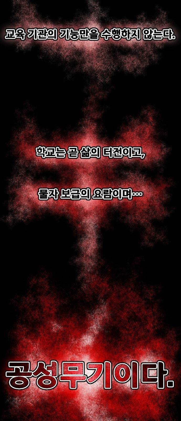 학교정벌 1교시 약육강식 54