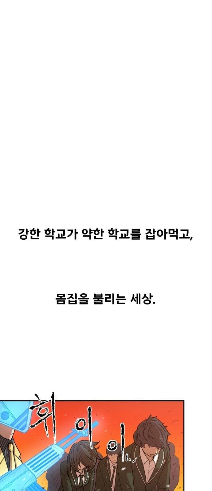 학교정벌 1교시 약육강식 60