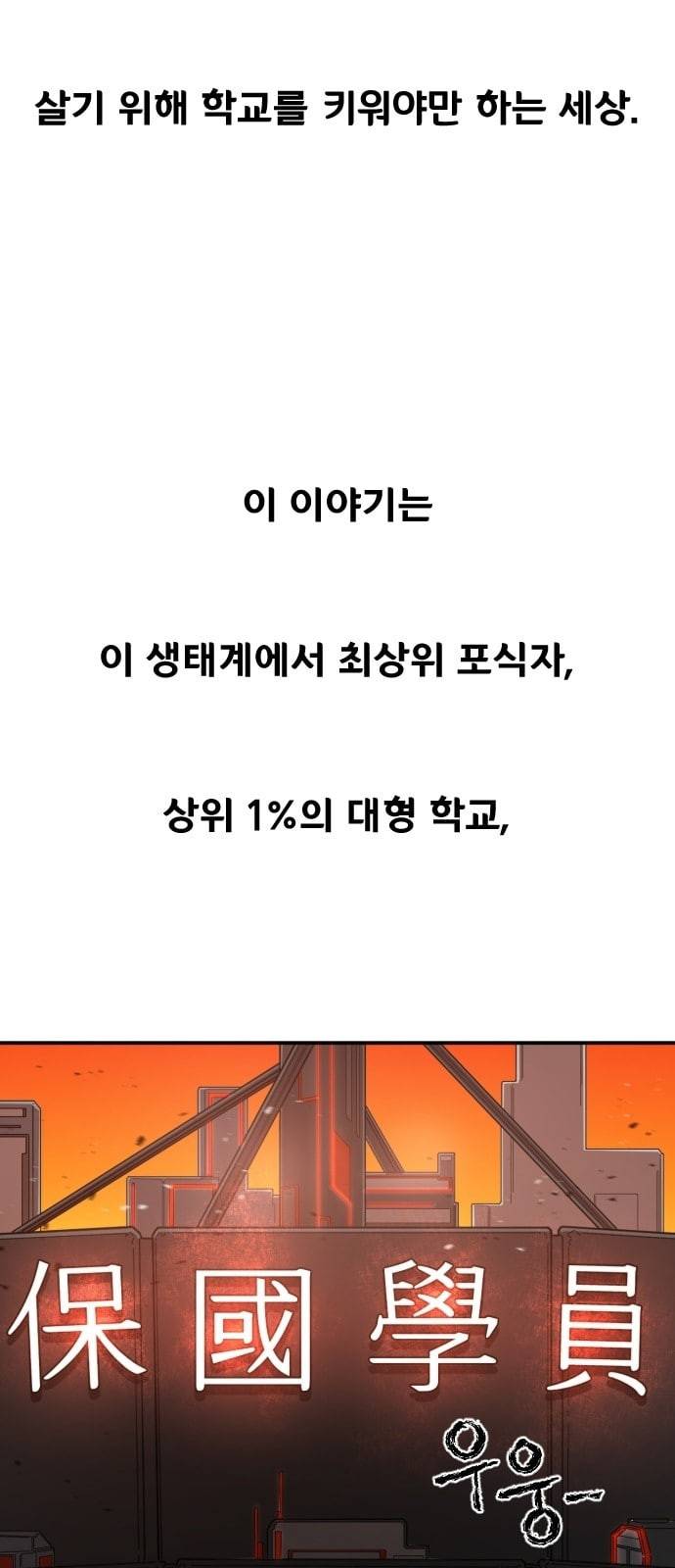 학교정벌 1교시 약육강식 62